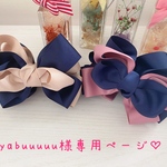 yabuuuuu様専用ページ♡