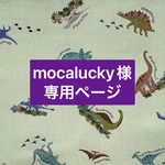 mocalucky様専用ページ
