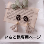 いちご様専用ページ