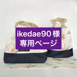 ikedae90様専用ページ