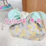 KaNa様 専用♡