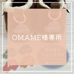OMAME様　オーダーページ