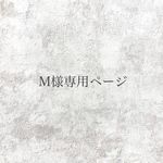 M様専用ページ