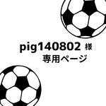 pig140802様・専用ページ⚽️