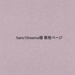 haru10mama様専用ページ