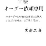 T様オーダー依頼品