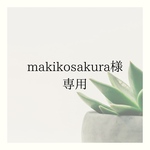 makikosakura様オーダー品