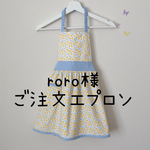 roro様ご注文エプロン