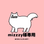 mizzzy様専用
