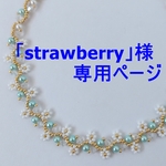 「strawberry」様専用ページ「morning garden」他