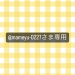 @mameyu-0227様専用ページ💐