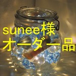 「sunee様」オーダー品　ブルー仕様