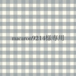 macaron9214様専用ページです♡
