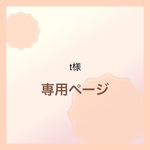 t様専用ページ