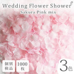 フラワーシャワー 約1000枚 結婚式 ウェディング 造花 花びら たっぷり イベント  3色の組み合わせ たっぷり ボリューム ハンドメイド ＤＩＹ フラワーペタル 挙式 演出【桜ピンク】