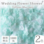 結婚式を華やかに！2色MIX フラワーシャワー1000枚 ティファニーブルー たっぷり フラワーペタル 造花 パーティー ウェディング ブライダル 花びら