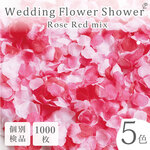 結婚式を華やかに♪送料無料☆5色MIX フラワーシャワー1000枚 ローズレッド たっぷり フラワーペタル 造花 パーティー ウェディング ブライダル 花びら