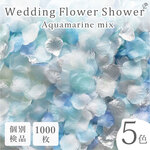 フラワーシャワー 約1000枚 結婚式 ウェディング 造花 花びら たっぷり  5色 青 白 シルバー　たっぷり ボリューム ハンドメイド ＤＩＹ フラワーペタル 挙式 演出【アクアマリン 】