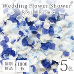 結婚式を華やかに！5色MIX フラワーシャワー1000枚 ロイヤルブルー たっぷりフラワーペタル アートフラワー 造花 ウェディング ブライダル 花びら