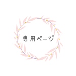 専用ページ