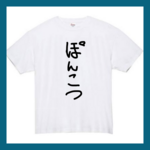【半袖/長袖】【全サイズ無料】　ぽんこつ　おもしろTシャツ  パロディ　面白 プレゼント プリント　半袖　長袖　Tシャツ