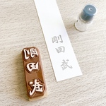 ご祝儀袋に！付箋に！お名前はんこ