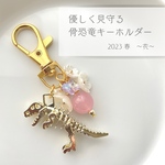 【2023 春限定】優しく見守る　骨恐竜キーホルダー　花