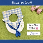 #moriの学校🌳セーラースタイ🌸【ブルー】