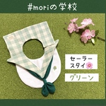 #moriの学校🌳セーラースタイ🌸【グリーン】