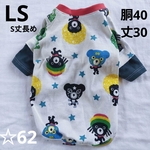 犬服  S丈長め  ☆62