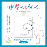 Bigアクリルキーホルダー（旧・ニューver.）