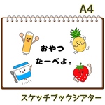 おやつたーべよ  スケッチブックシアター  保育