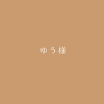 ゆう様専用