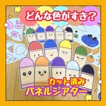 【カット済み】パネルシアター どんな色がすき？ 保育教材 手遊びうた 大人気 
