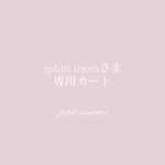 apbin-momさま専用カート