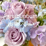 kanabunbum様専用ページ