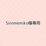Sinnmemiko様専用