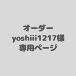 オーダー　yoshiii1217様専用