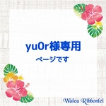yu0r様専用ページ　ハワイアンリボンレイ