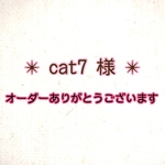 ご注文いただた作品です！