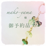 mako-yama様 ご予約品 オーダーメイドサンキャッチャー