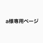 a様専用ページ