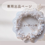 なつみ様専用♡