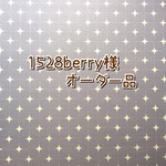 1528berry様　オーダー品