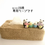 kiti28様専用商品です（猫ちゃんとインコちゃんのティッシュケース、インコちゃんのストラップ）