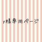 yukacy114様専用ページ