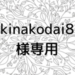 kinakodai8様専用