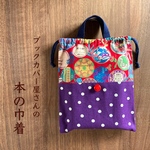★限定１枚★ 本の巾着 【大】 単行本向き　「昭和レトロ化粧品」