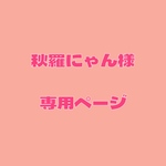 秋羅にゃん様