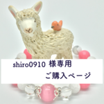 【shiro0910様専用 ご購入ページ】
